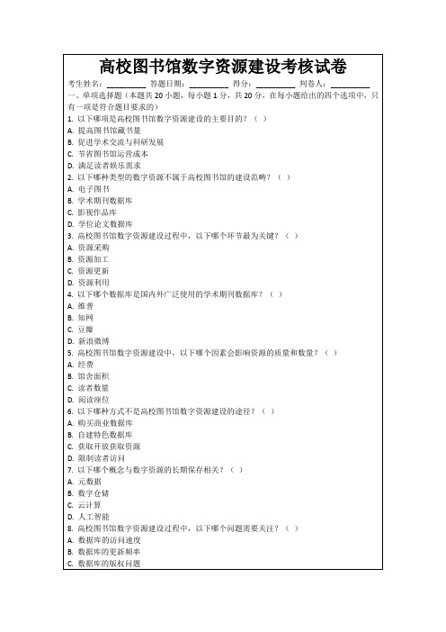 高校图书馆数字资源建设考核试卷