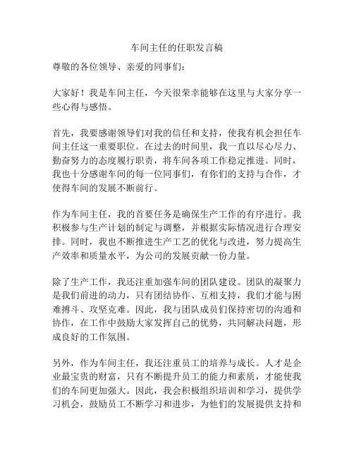 车间主任的任职发言稿