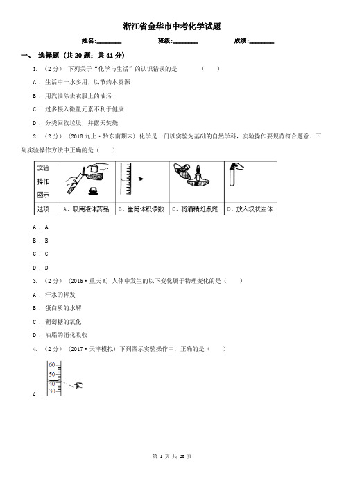 浙江省金华市中考化学试题