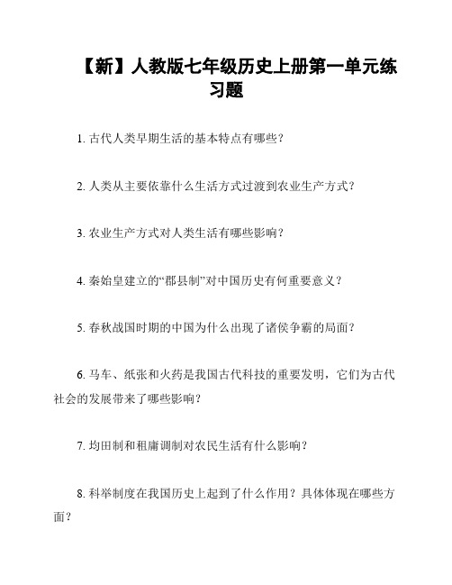 【新】人教版七年级历史上册第一单元练习题