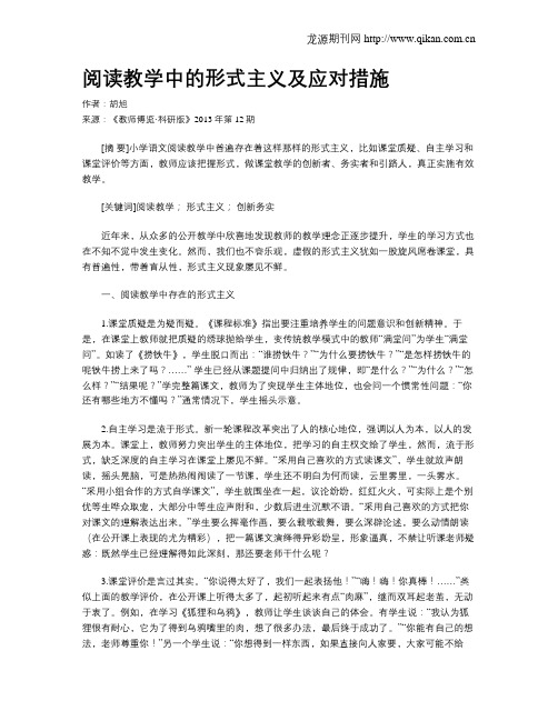 阅读教学中的形式主义及应对措施