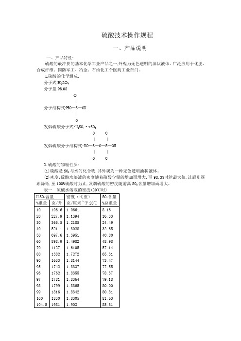 海川化工论坛_1.硫酸技术操作规程全解