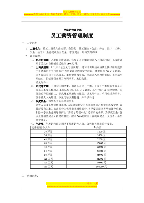 网络销售事业部员工薪资管理制度