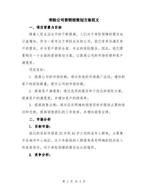 寿险公司营销部策划方案范文