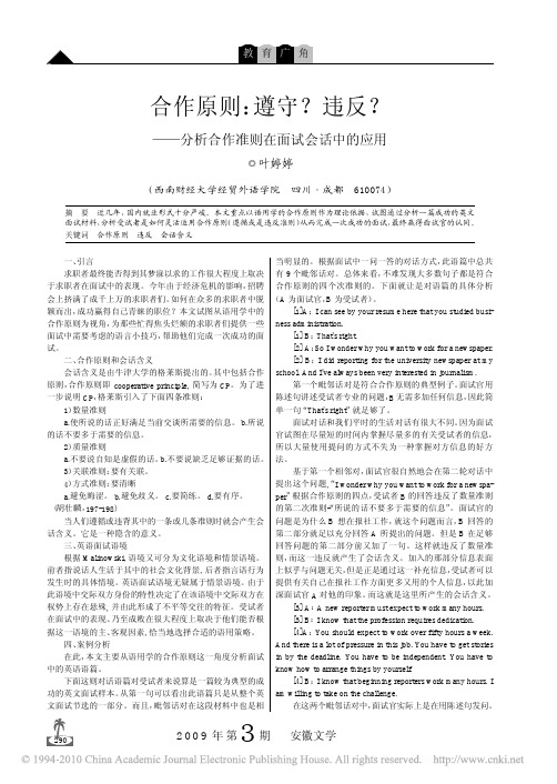 合作原则_遵守_违反_分析合作准则在面试会话中的应用