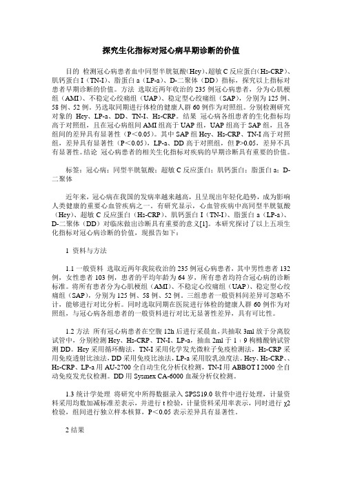 探究生化指标对冠心病早期诊断的价值