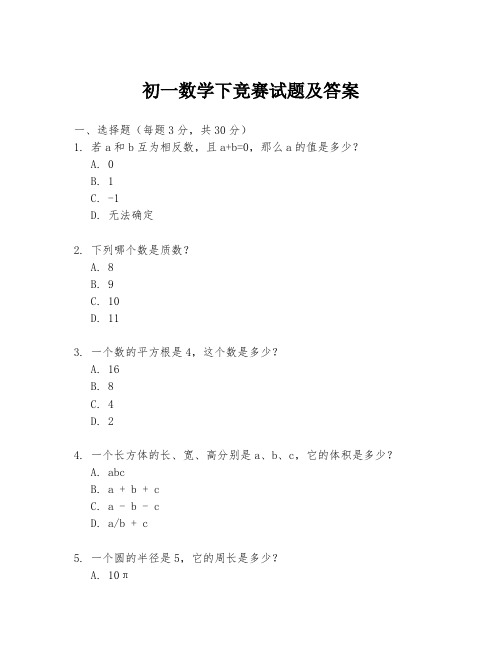 初一数学下竞赛试题及答案