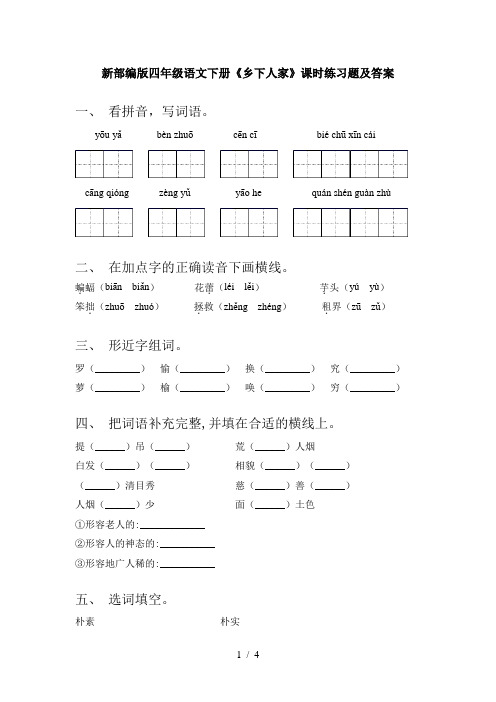 新部编版四年级语文下册《乡下人家》课时练习题及答案