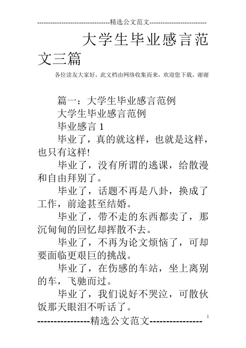 大学生毕业感言范文三篇