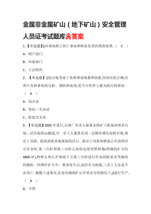 金属非金属矿山(地下矿山)安全管理人员证考试题库含答案