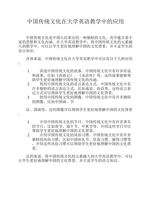 中国传统文化在大学英语教学中的应用