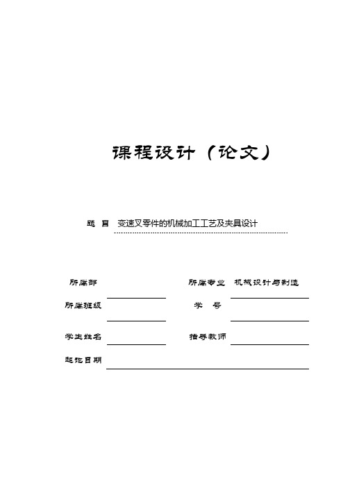 机械制造技术课程设计-Ⅰ-Ⅳ档变速叉加工工艺及铣叉口夹具设计（全套图纸）.pdf