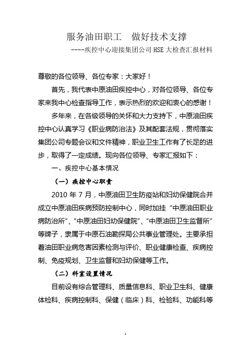 集团公司HSE大检查汇报材料