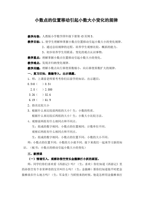 小数点的位置移动引起小数大小变化的规律
