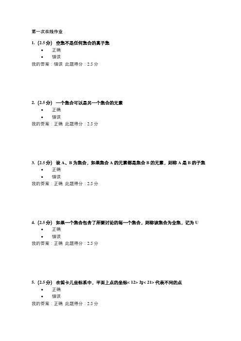 离散数学第一次在线作业