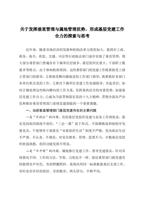 关于发挥垂直管理与属地管理优势,形成基层党建工作合力的探索与思考