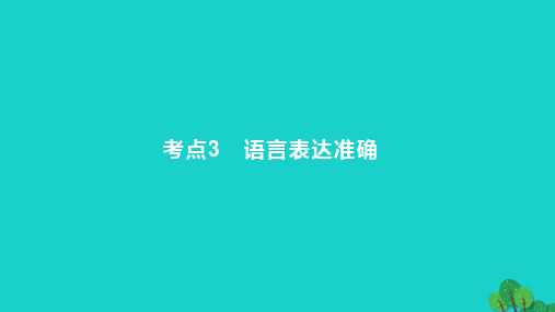 高考语文一轮总复习专题十五语言表达简明得体准确鲜明生动考点3语言表达准确2023版