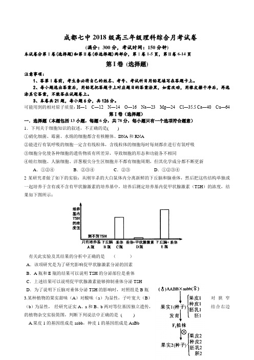 四川省成都七中2018届高三4月考试试卷--理综  精品推