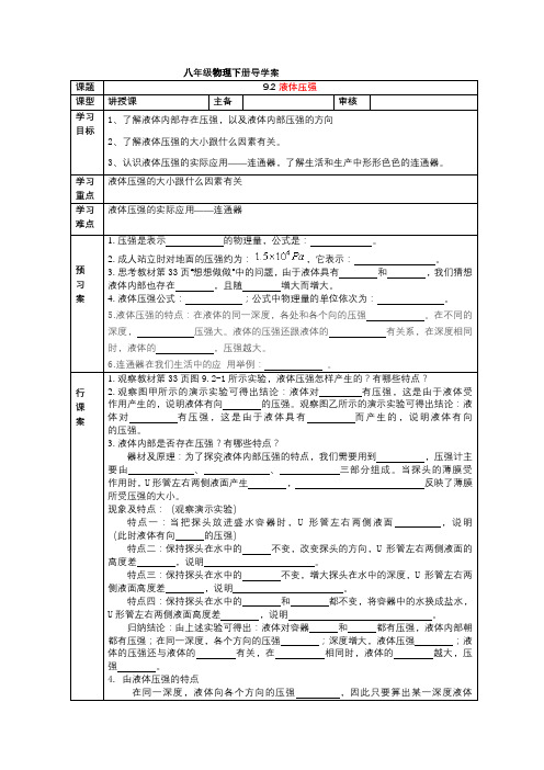 人教版八年级物理下册导学案：9.2液体的压强