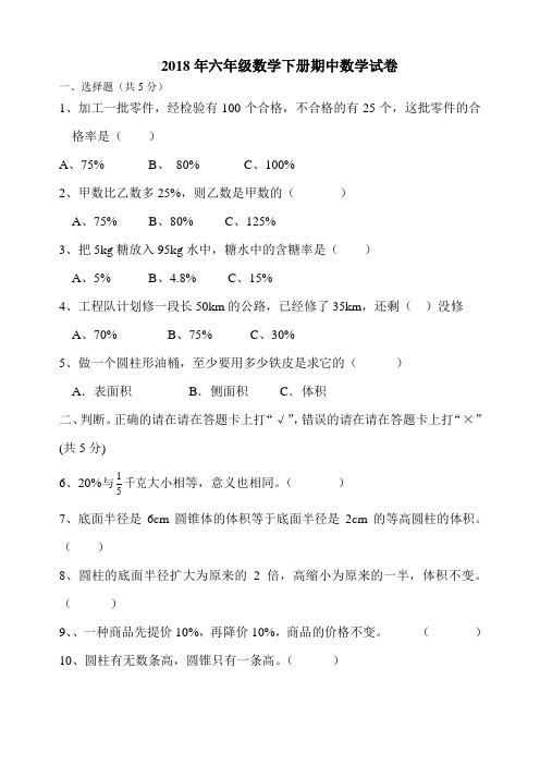 2018人教版六年级数学下册期中测试题及答案