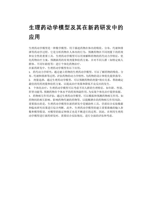 生理药动学模型及其在新药研发中的应用