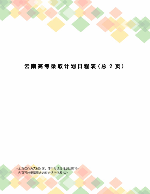 云南高考录取计划日程表