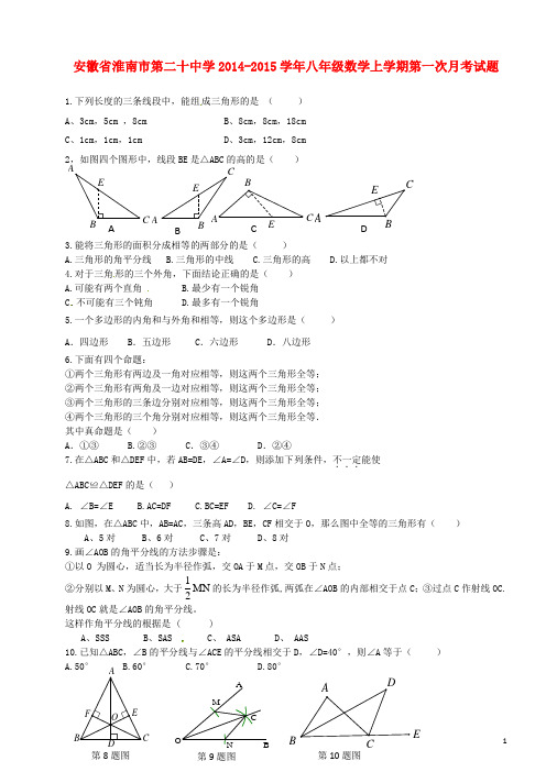 安徽省淮南市第二十中学2014-2015学年八年级数学上学期第一次月考试题 新人教版