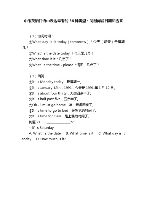 中考英语口语中表达常考的36种类型：问时间或日期和应答