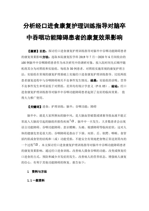 分析经口进食康复护理训练指导对脑卒中吞咽功能障碍患者的康复效果影响