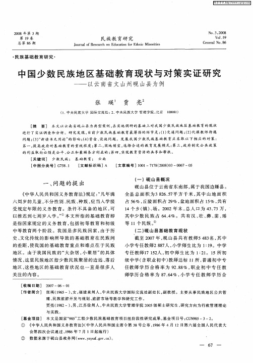 中国少数民族地区基础教育现状与对策实证研究——以云南省文山州砚山县为例