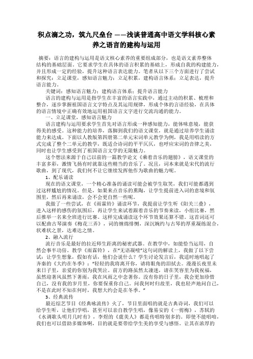 积点滴之功,筑九尺垒台 ——浅谈普通高中语文学科核心素养之语言的建构与运用