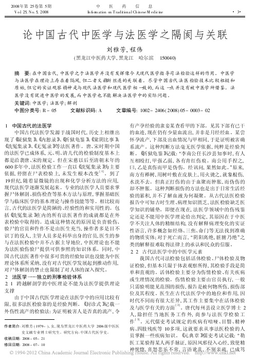 论中国古代中医学与法医学之隔阂与关联