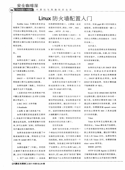 Linux防火墙配置入门