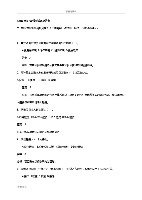 《项目投资与融资》试题与答案