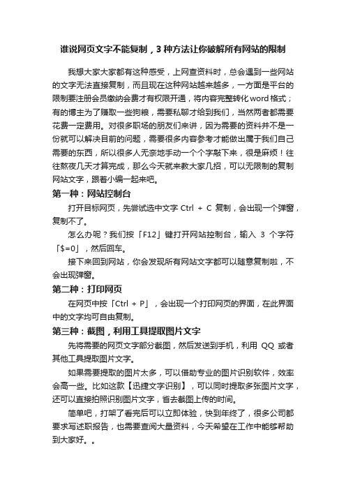 谁说网页文字不能复制，3种方法让你破解所有网站的限制