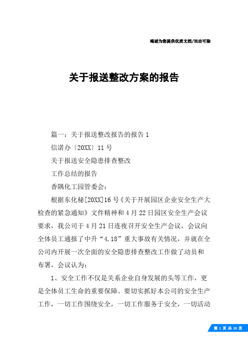 关于报送整改方案的报告