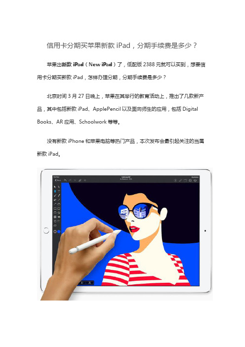 信用卡分期买苹果新款iPad,分期手续费是多少？