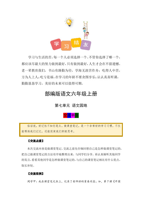 【学霸笔记】人教部编版六年级语文上册语文园地七》课堂笔记