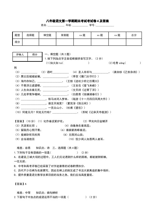 八年级语文第一学期期末考试考试卷4及答案.doc