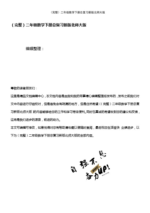 (2021年整理)二年级数学下册总复习新版北师大版