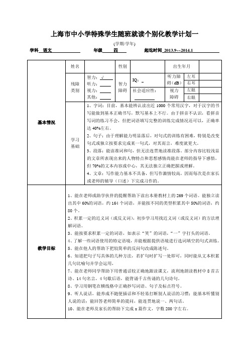 四年级上语文个别化教学计划