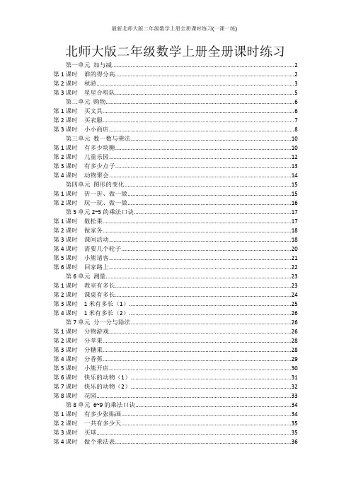 最新北师大版二年级数学上册全册课时练习(一课一练)