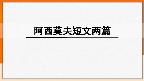 初中语文《阿西莫夫短文两篇》课文详细解析