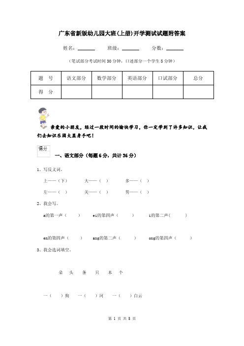 广东省新版幼儿园大班(上册)开学测试试题附答案