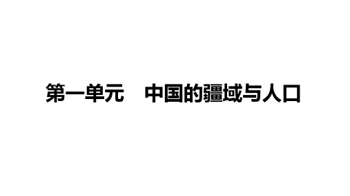 备战2022 中考地理 教材复习 八年级上册  第一单元 中国的疆域与人口 课件