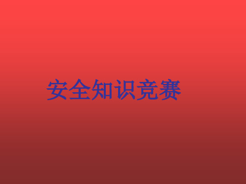 学校教师安全知识竞赛答题