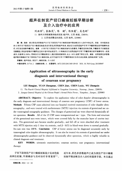 超声在剖宫产切口瘢痕妊娠早期诊断及介入治疗中的应用