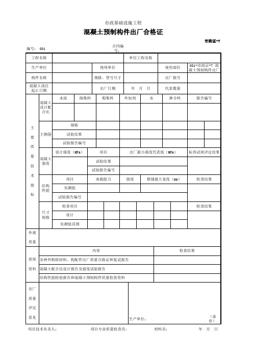 市政证-7 混凝土预制构件出厂合格证