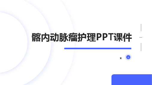 髂内动脉瘤护理PPT课件