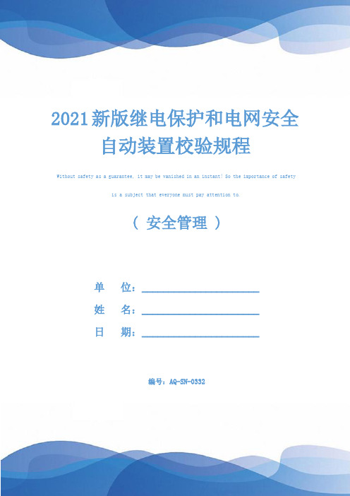 2021新版继电保护和电网安全自动装置校验规程